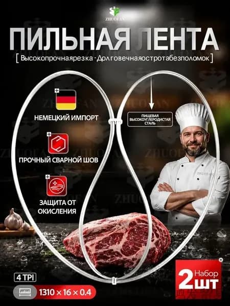полотно пильное для мяса рыбы и костей, , Полотно для ленточной пилы для мяса и костей, 1310*16*0.4 мм, высокая,2 шт