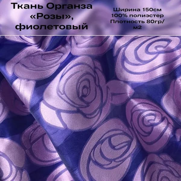 Ткань Органза "Розы", оттенок фиолетовый, 1м