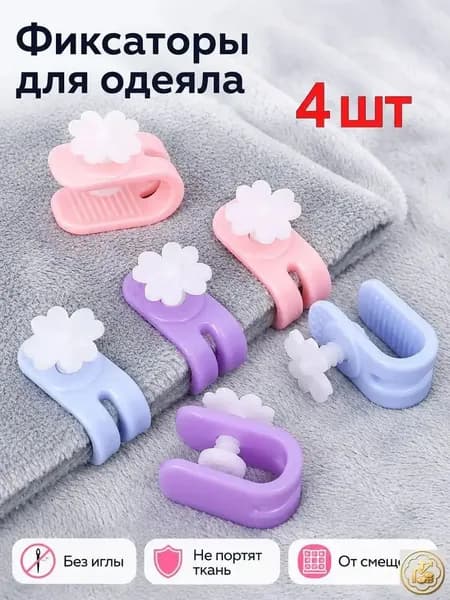 Фиксаторы для одеяла и пододеяльника без иглы, зажимы для постельного белья, клипсы от смещения одеяла, держатели для простыни и пледа, цветок, 4 шт.
