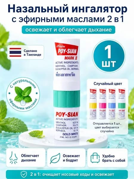 Тайский Мятное масло от насморка и заложенности носа 1 шт выгодно