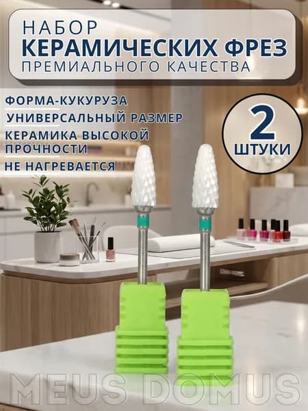 Твердосплавная алмазная фреза для маникюра Кукуруза 2 штуки, зеленый