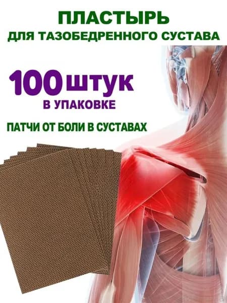 Пластырь для тазобедренного сустава, седалищного нерва, 100 шт