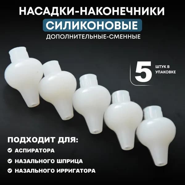 Сменный наконечник для назального ирригатора, комплект 5 шт