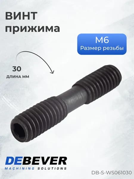 Винт прижима Debever Machining Solutions DB-S-WS061030 WS061030, серия Standard