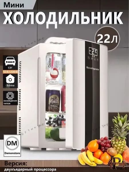 мини-холодильник объемом 22 литра, подходящий для автомобилей и семей