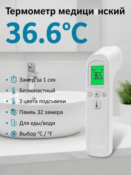 Бесконтактный медицинский термометр с памятью, для тела, еды и воды