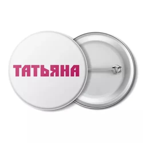 значок, с именем, с именами, имя Татьяна, Таня