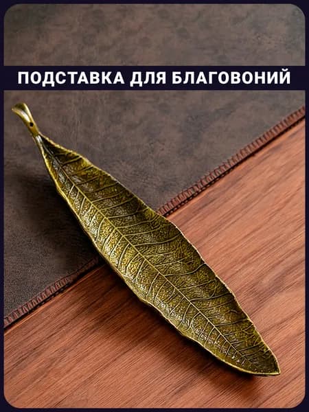 Подставка для палочек-благовоний "Лист успеха"
