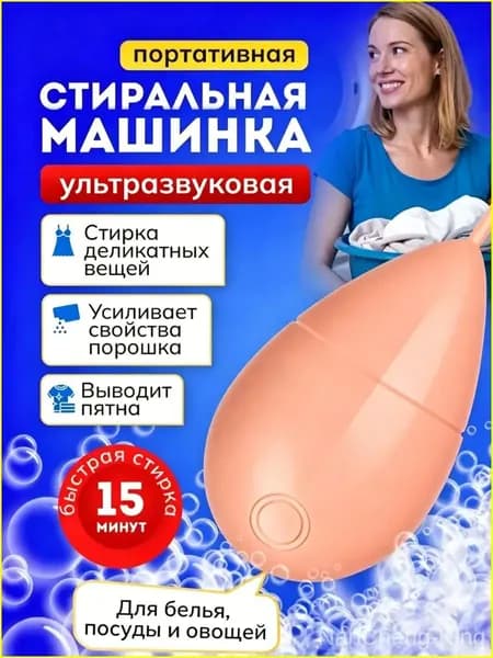 Мини стиральная машина, портативная ультразвуковая машинка для деликатной стирки