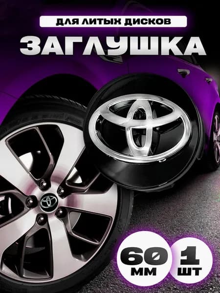 Колпачки на литые диски автомобиля / Kravto / D60 мм, с логотипом Toyota