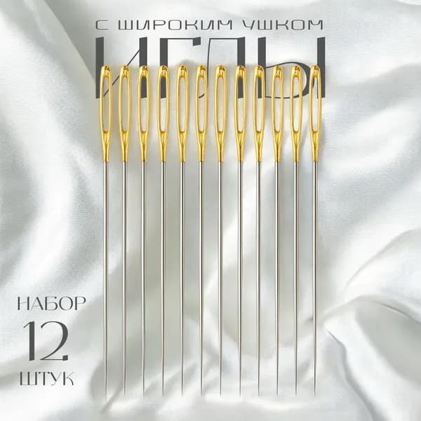 Иглы Для шитья, 12 шт.
