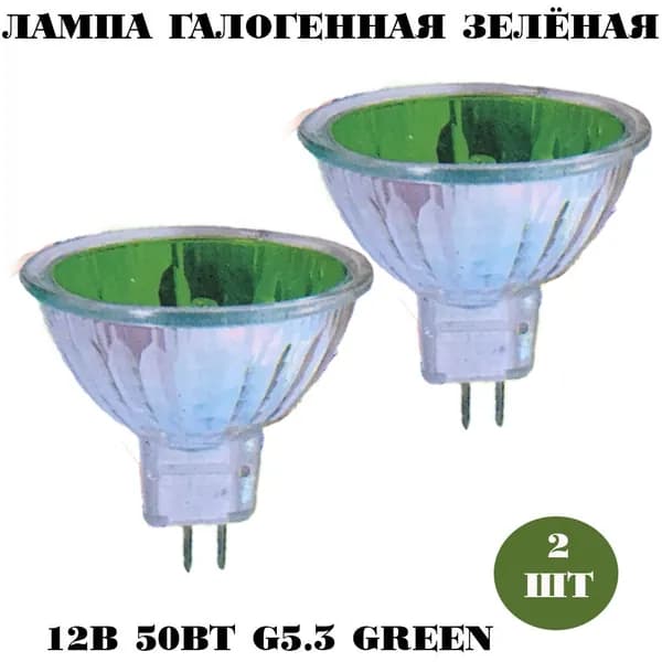 Лампа галогенная gu5.3, 50W зелёный 12V, Horoz Electric, halogen lamp green (2шт.)