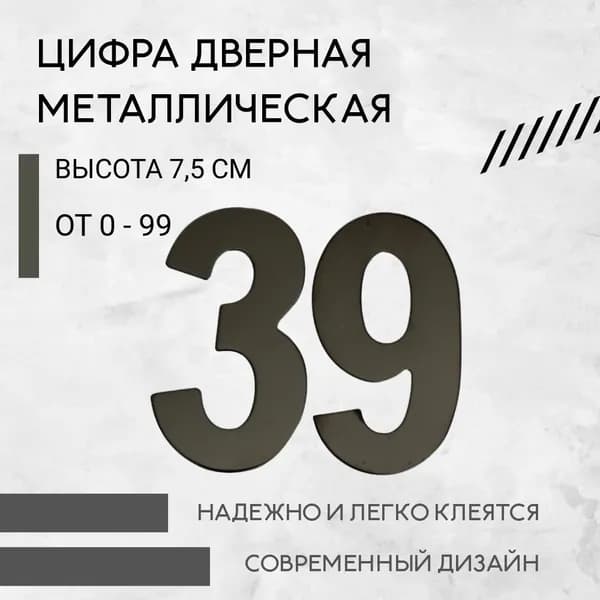 Цифра дверная черная металлическая 39