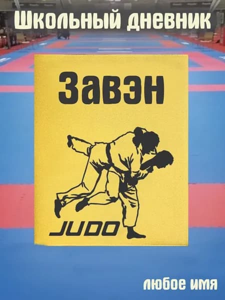 Школьный дневник Дзюдо Завэн