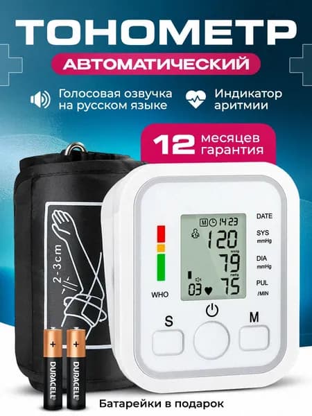 Тонометр автоматический для измерения артериального давления.