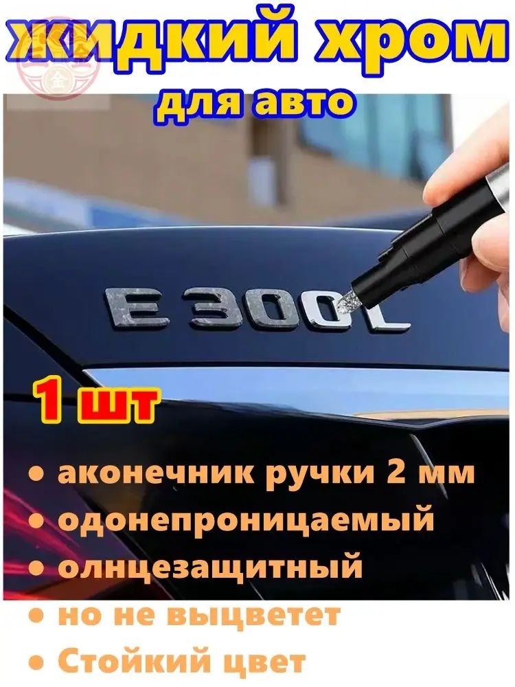 Краска автомобильная, цвет: хром, 3 мл, для автомобилей Excalibur, FAW, 1 шт.