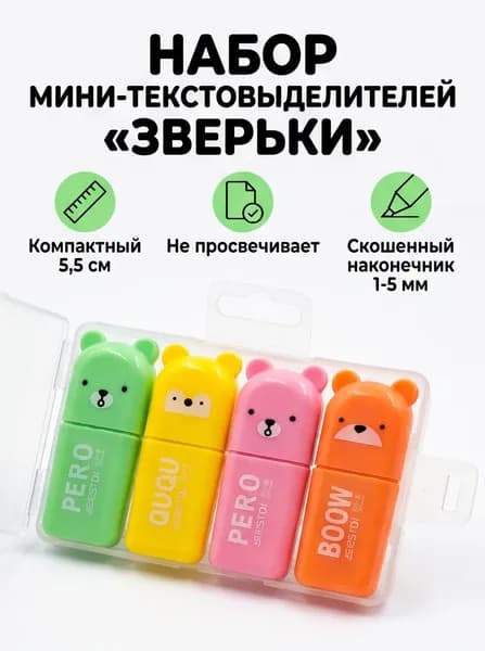 Набор мини-текстовыделителей 4 шт. маркеры пастельные для выделения текста, в кейсе