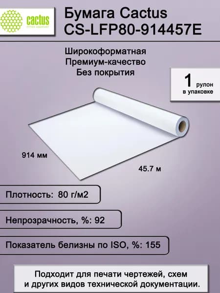 Бумага для печати широкоформатная Cactus Eco CS-LFP80-914457E 36"(A0) 914мм-45.7м/80г/м2, белая, CIE155%, втулка: 50.8мм (2") (1 рулон)