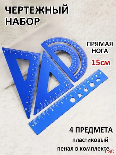 Треугольник линейка алюминиевый 4 шт, металлический угольник для черчения(синий)