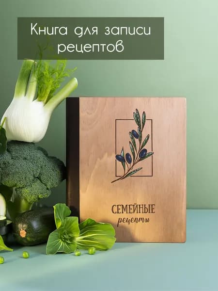 Кулинарная книга для записи рецептов