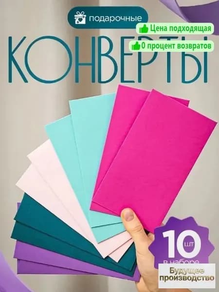 Конверты цветные, 10 штук. Набор для денег, открыток и сертификатов.