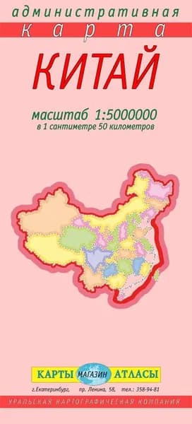 Китай. Административная карта. Складная