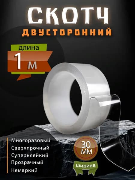 Клейкая лента канцелярская 30 мм x 1 м, 1 шт.