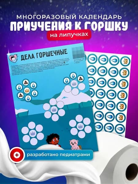 Календарь приучения к горшку, многоразовый, мотивационный, "Арктика"