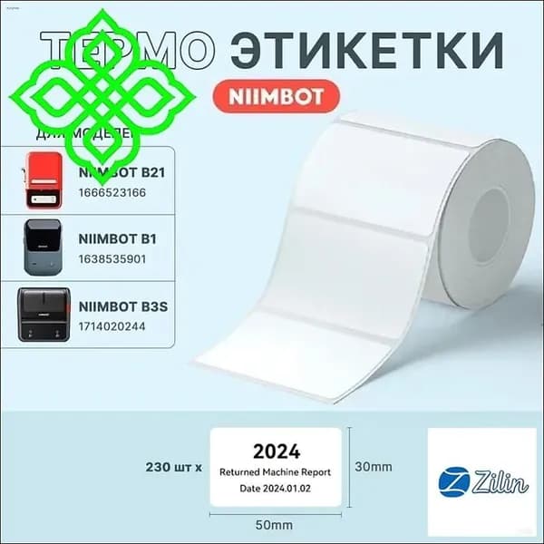 Этикетка для печати 3 x 5 см, 230 шт.