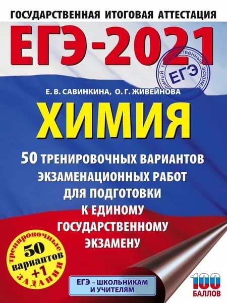 ЕГЭ-2021. Химия. 50 тренировочных вариантов экзаменационных работ для подготовки к единому государственному экзамену | Савинкина Елена Владимировна, Живейнова Ольга Геннадьевна | Электронная книга