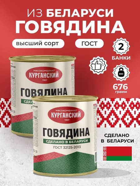 Консервы Говядина тушеная 2 шт. ГОСТ Стандарт Беларусь
