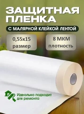 Пленка укрывная для ремонта с клейкой лентой 0,55х15м