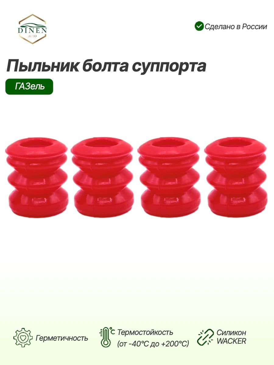 Пыльник болта суппорта ГАЗель 4 шт, (красный силикон) 3105-3501216
