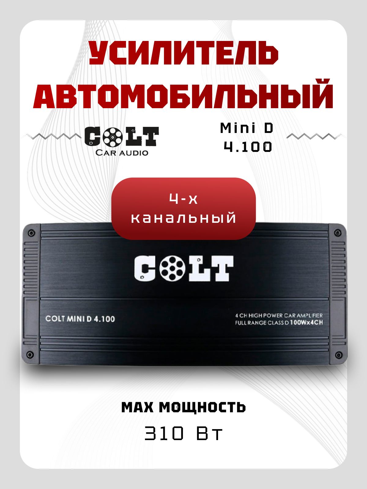 Усилитель 4 канальный COLT MINI D 4.100 (300Вт) класс D