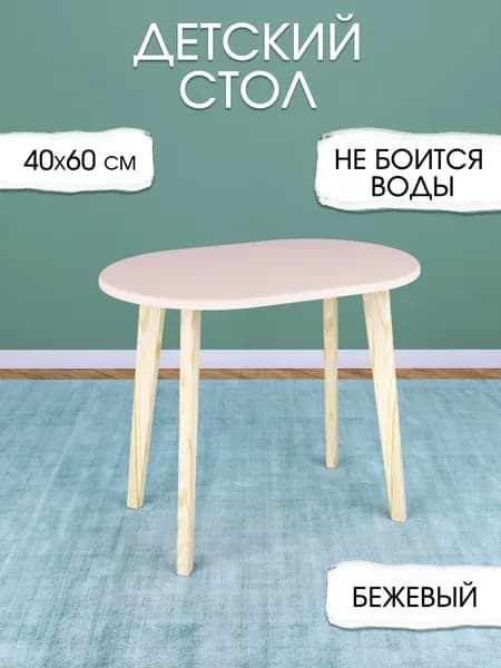Детский стол бежевый овальный