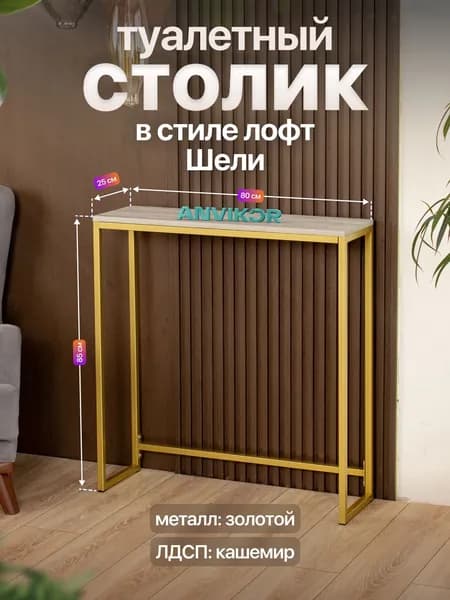 Туалетный столик консольный в стиле Лофт Шели золотой/серый