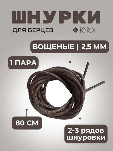 Шнурки для ботинок круглые вощеные 80 см
