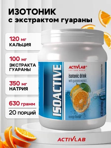 Изотоник порошок 20 порций Activlab lsoactive 630 г, апельсин, спортивное питание для мужчин