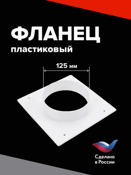 Фланец квадратный 155*155 мм на трубу 125 мм, торцевая площадка, ПФ 125 для присоединения воздуховодов, накладка для воздуховода, настенная пластина