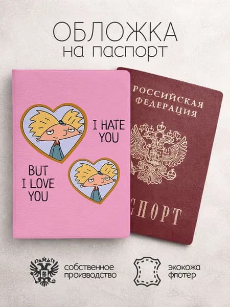 Обложка на паспорт эй, Арнольд I hate you