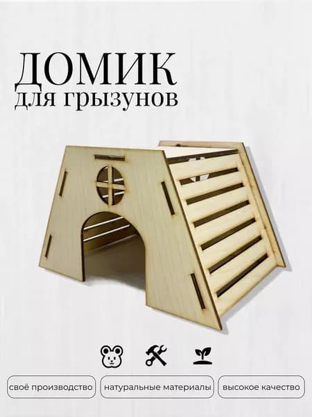 домик для хомяка / домик для крыс / размер M