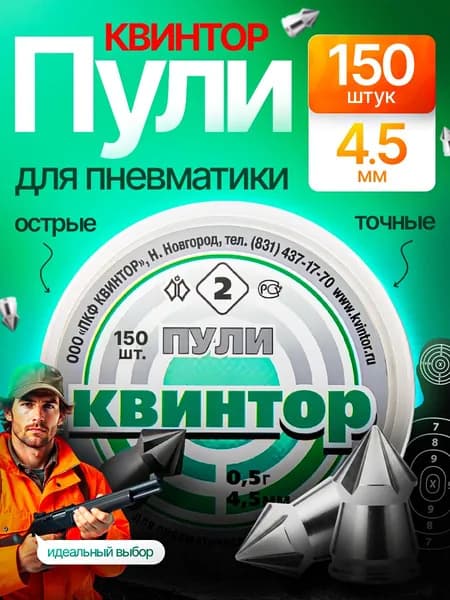 Пули для пневматики Квинтор 150шт