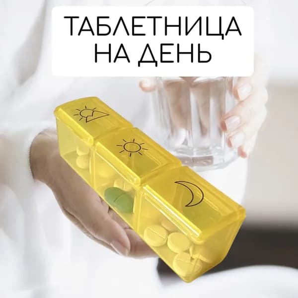 Таблетница на 1 день (утро, день, вечер). Контейнер для таблеток