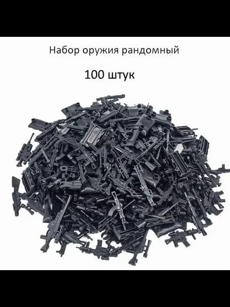 Набор оружия для солдатиков 110 шт, военные фигурки
