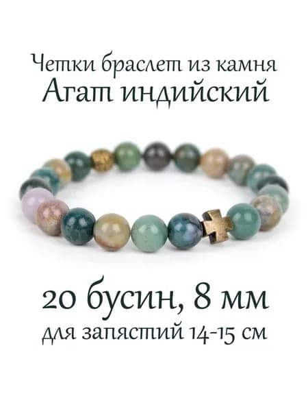 Православные четки браслет из камня Агат Индийский