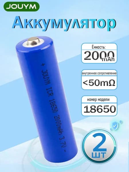 Аккумулятор 18650 2000 мАч Li-ion 3,7 В,2 ШТ