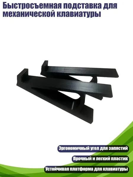 Быстросъемная подставка для механической клавиатуры, Черный