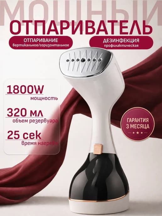 Отпариватель ручной мощный для одежды