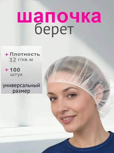 Шапочки одноразовые медицинские берет 100шт белая 12г/м2