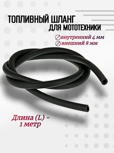 Топливный шланг для мототехники